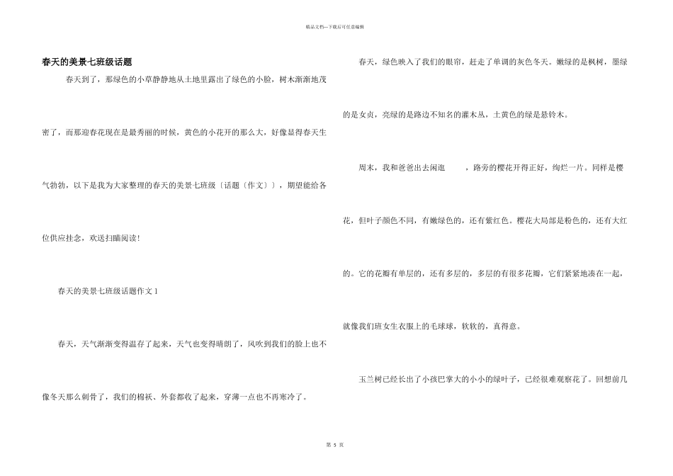 春天的美景七年级话题_第1页