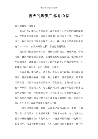 春天的脚步广播稿10篇