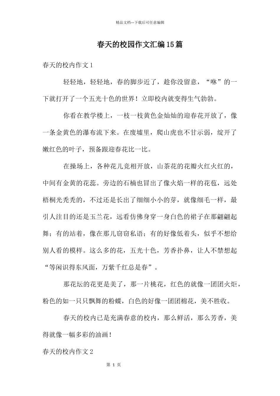 春天的校园作文汇编15篇_第1页