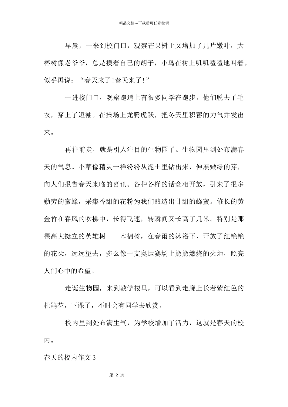 春天的校园作文汇编15篇_第2页