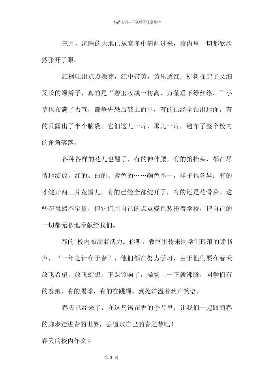 春天的校园作文汇编15篇_第3页