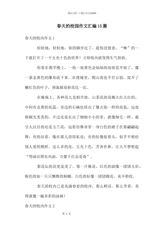 春天的校园作文汇编15篇