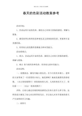 春天的色彩活动教案参考