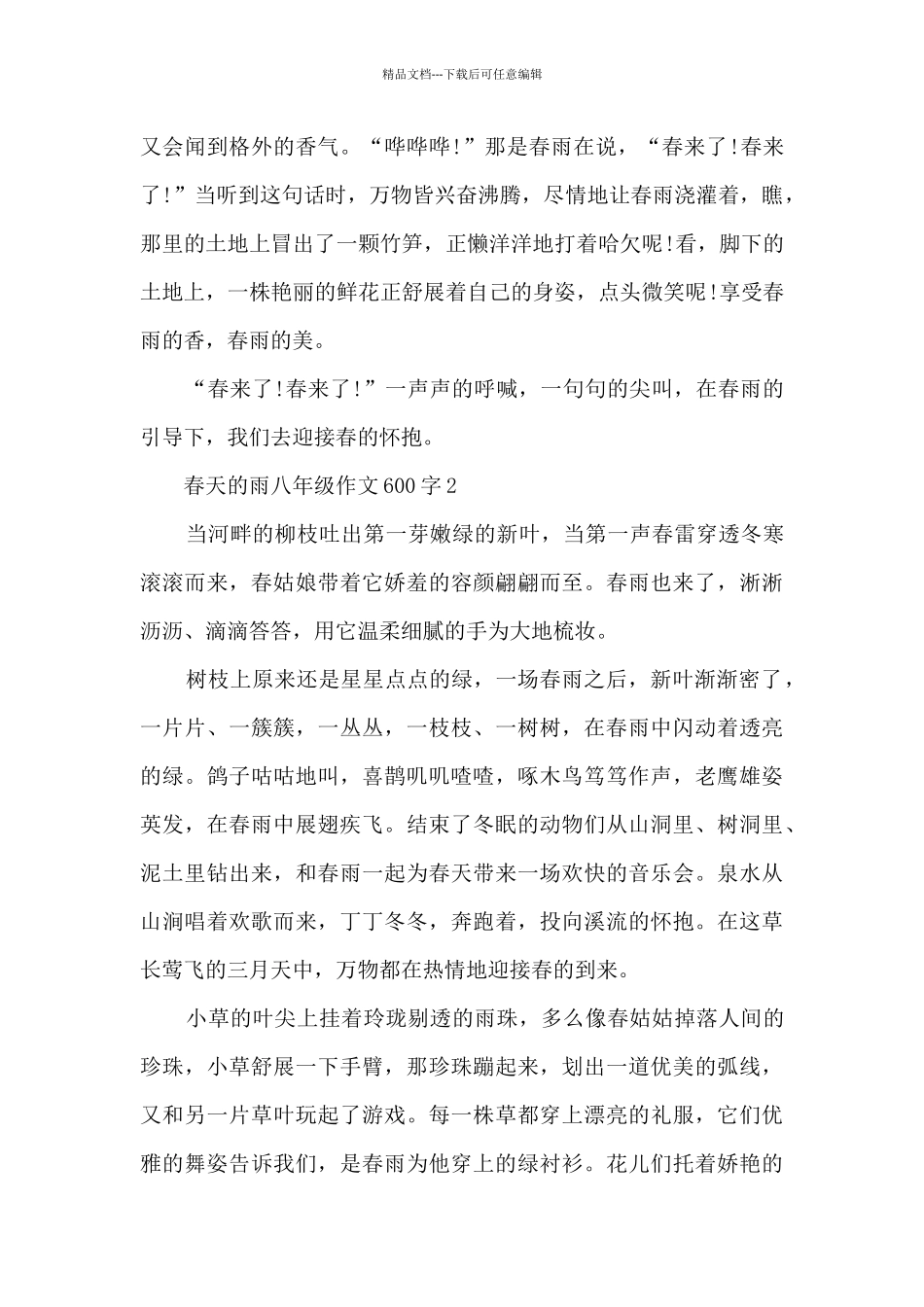 春天的雨八年级优秀作文600字7篇_第2页