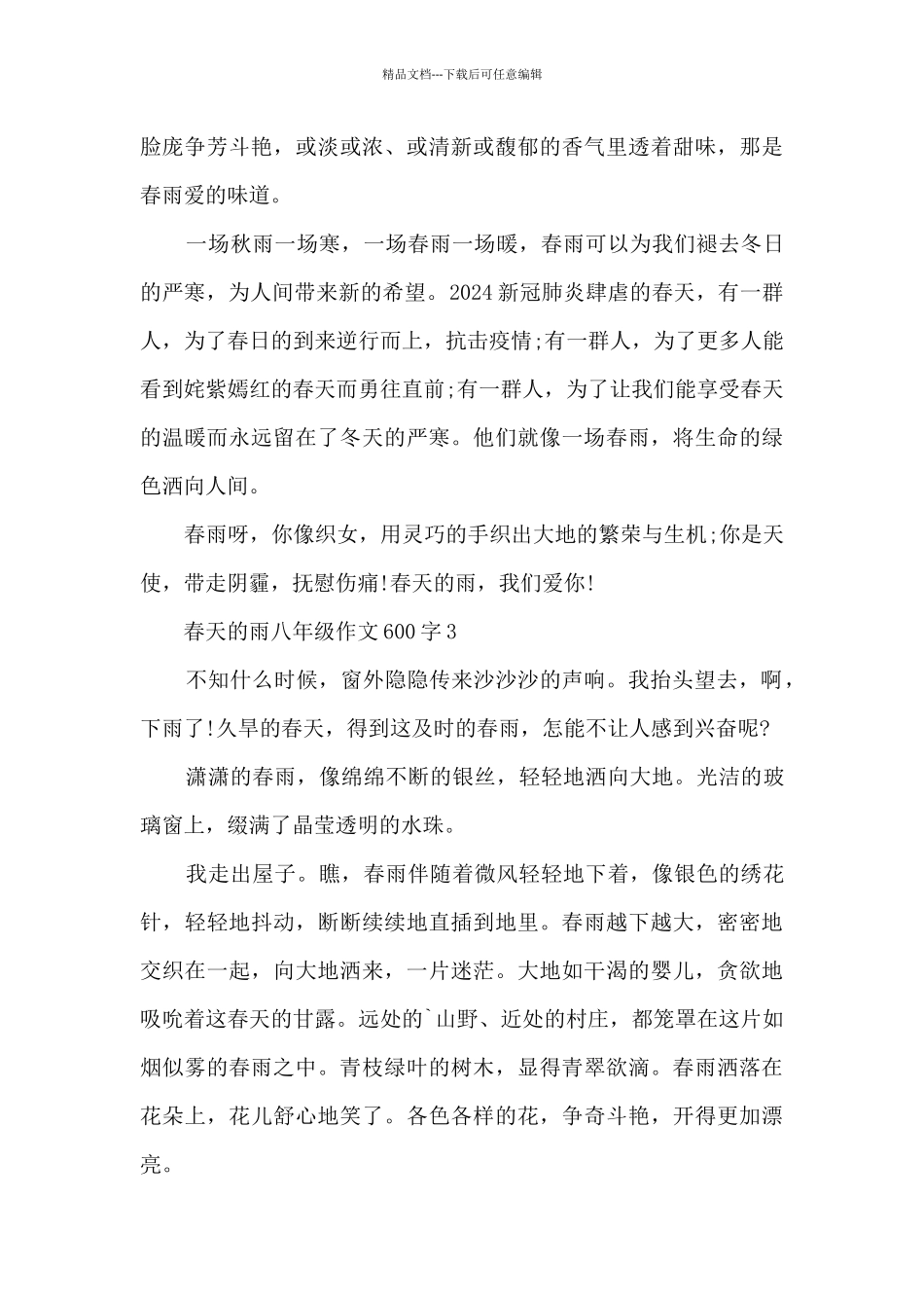 春天的雨八年级优秀作文600字7篇_第3页