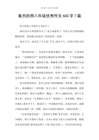 春天的雨八年级优秀作文600字7篇