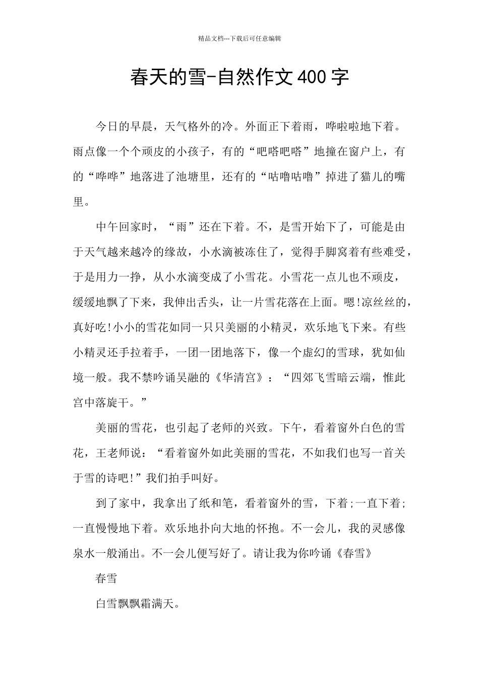 春天的雪-自然作文400字_第1页