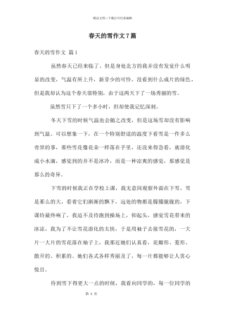春天的雪作文7篇