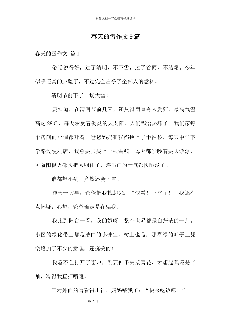 春天的雪作文9篇_第1页