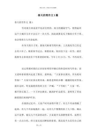 春天的雪作文3篇