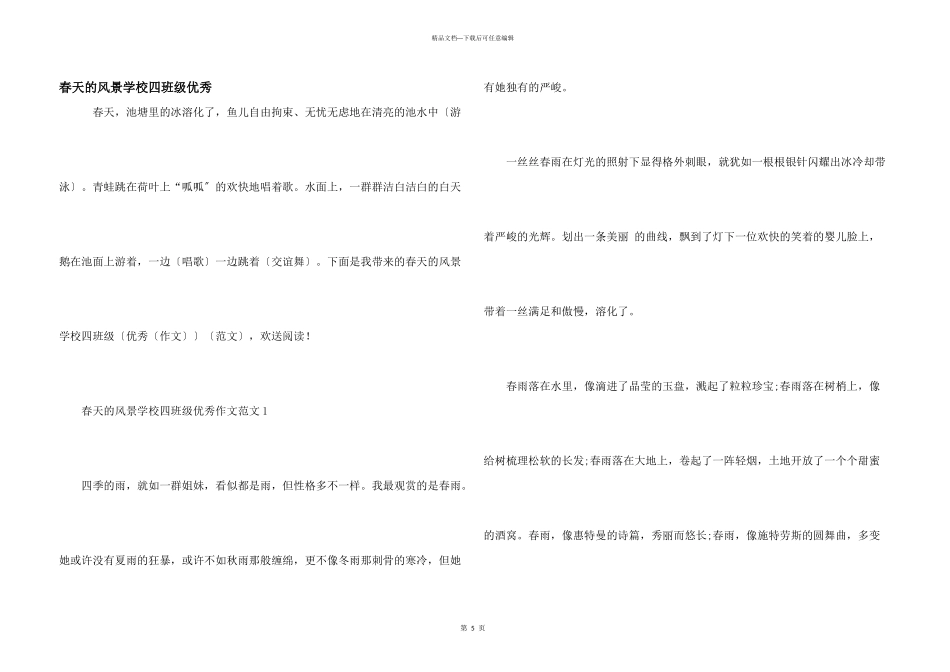 春天的风景小学四年级优秀_第1页