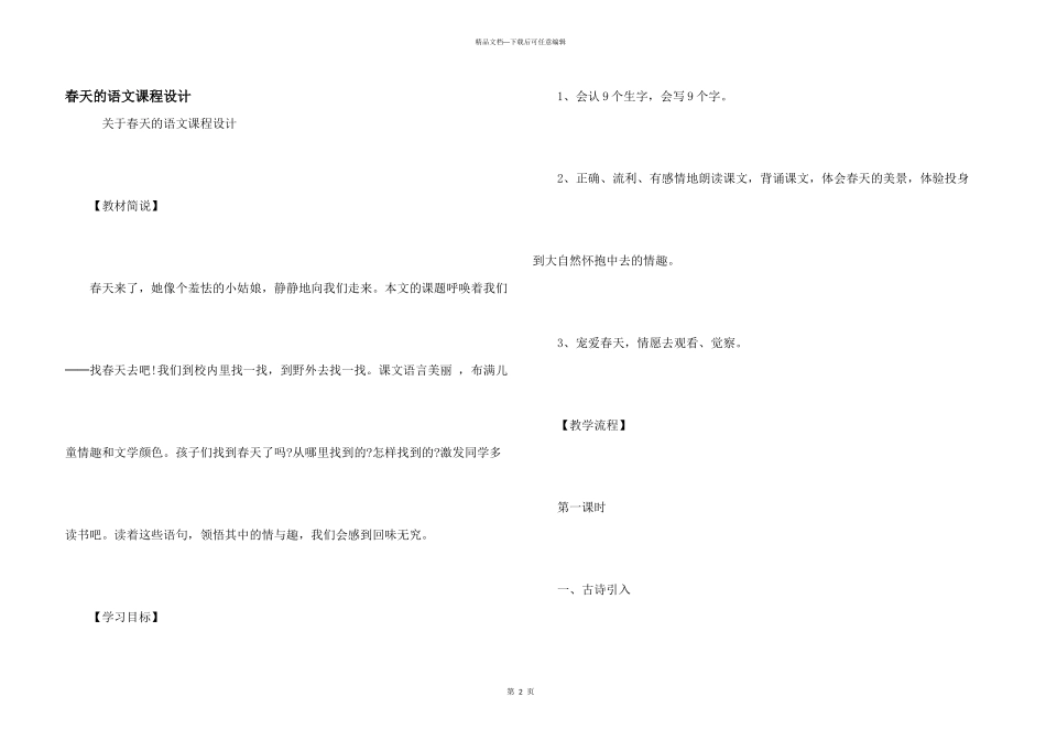 春天的语文课程设计_第1页