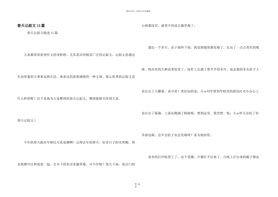 春天记叙文15篇_第1页