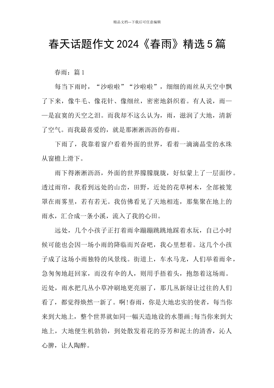 春天话题作文2024《春雨》精选5篇_第1页