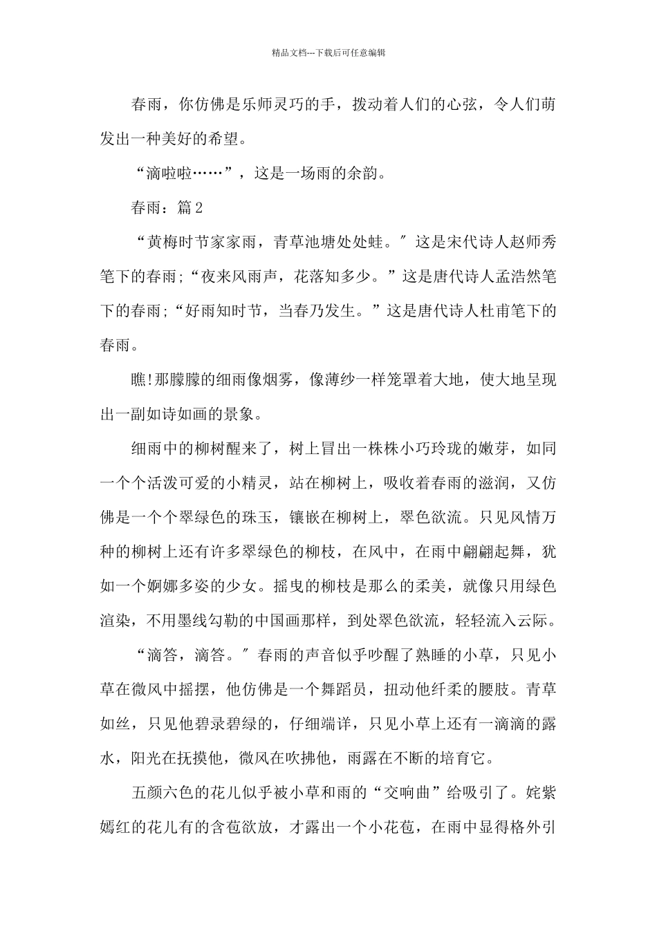 春天话题作文2024《春雨》精选5篇_第2页