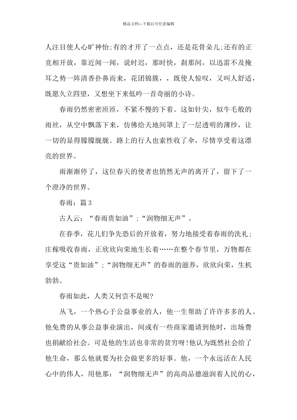 春天话题作文2024《春雨》精选5篇_第3页