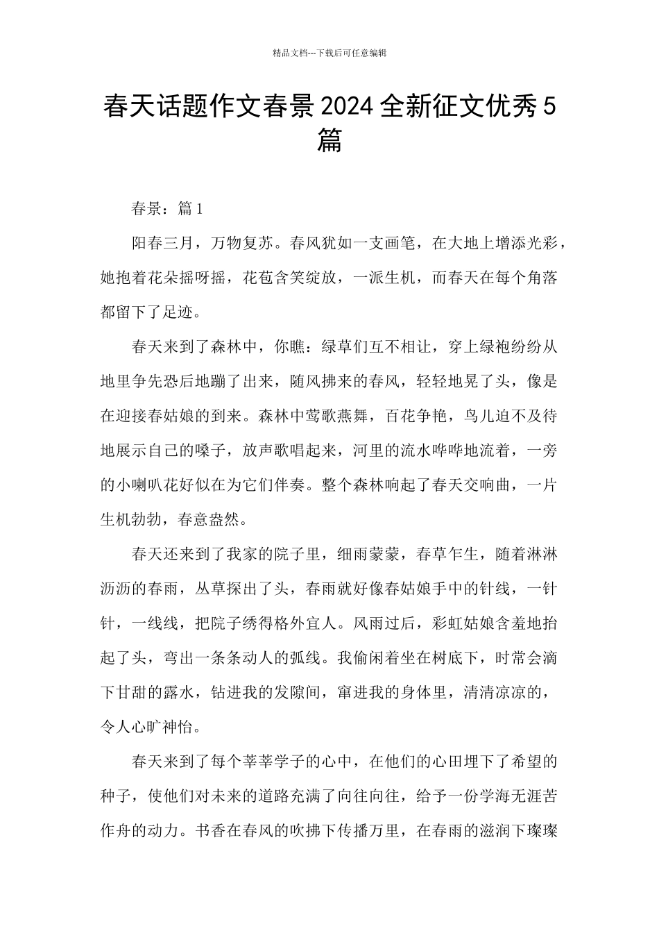 春天话题作文春景2024全新征文优秀5篇_第1页