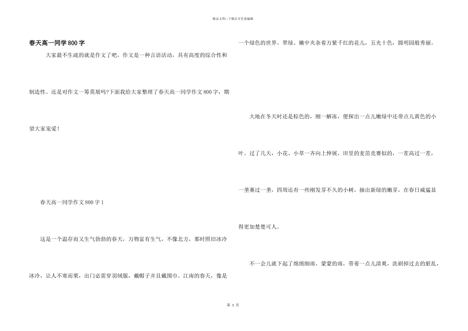 春天高一学生800字_第1页