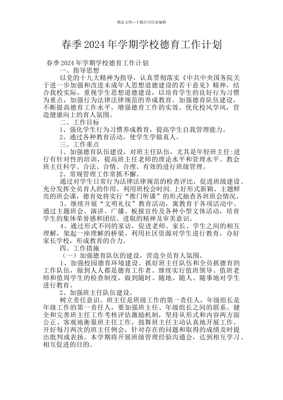 春季2024年学期学校德育工作计划_第1页