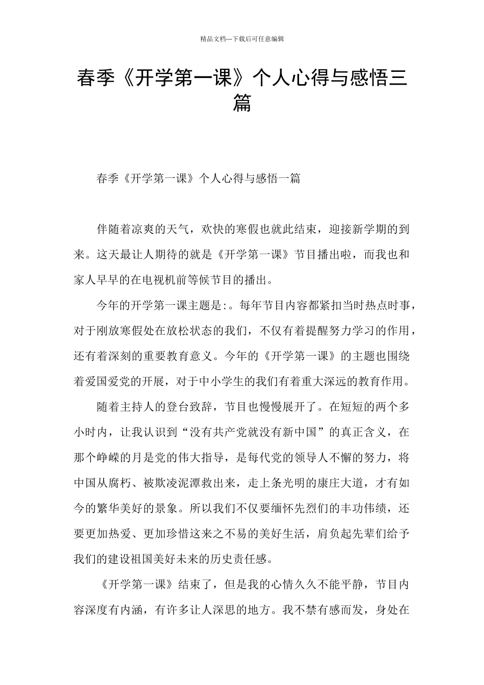 春季《开学第一课》个人心得与感悟三篇_第1页