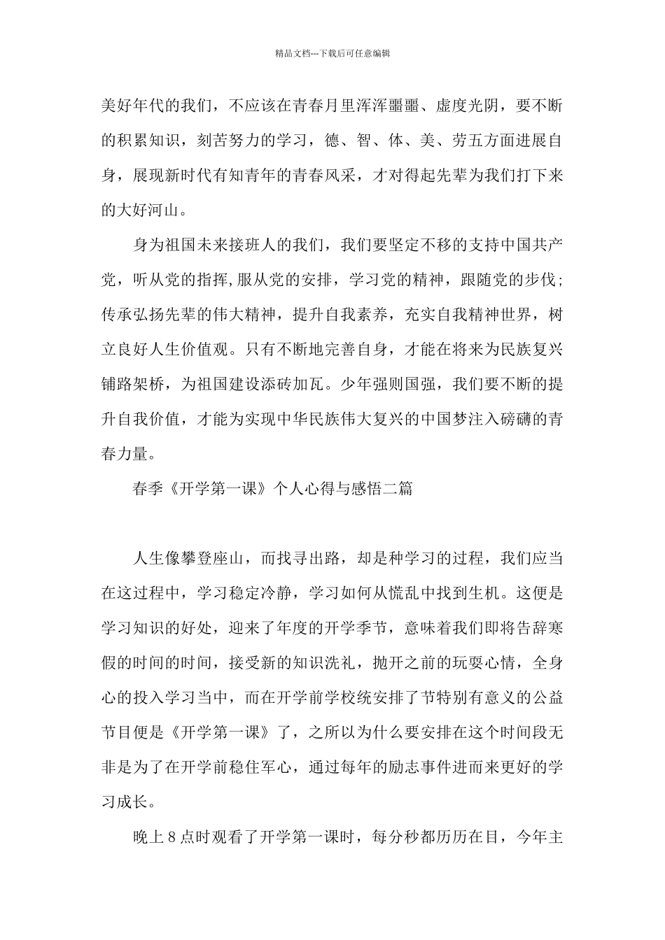 春季《开学第一课》个人心得与感悟三篇_第2页