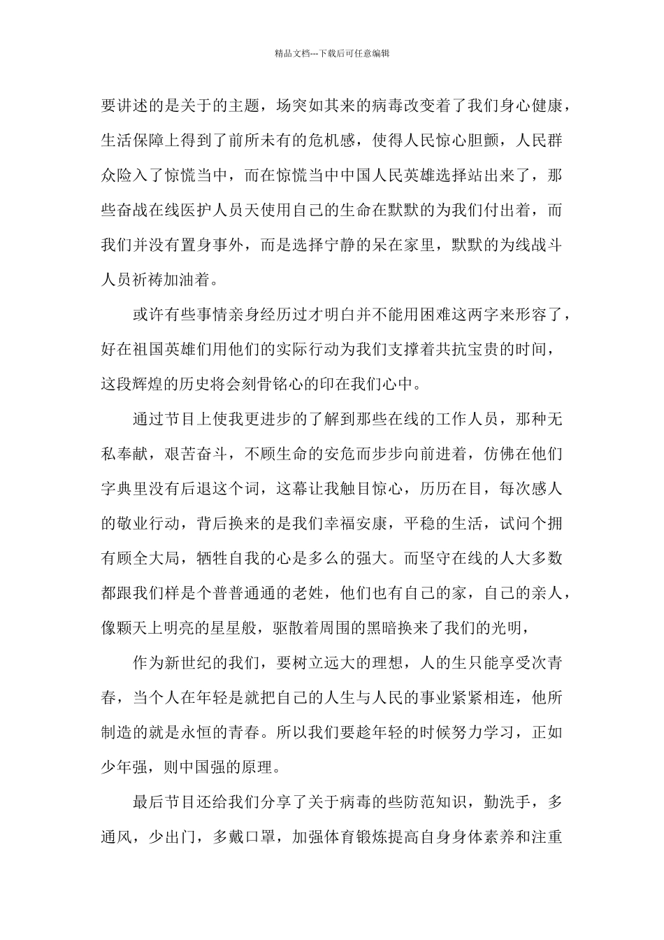 春季《开学第一课》个人心得与感悟三篇_第3页