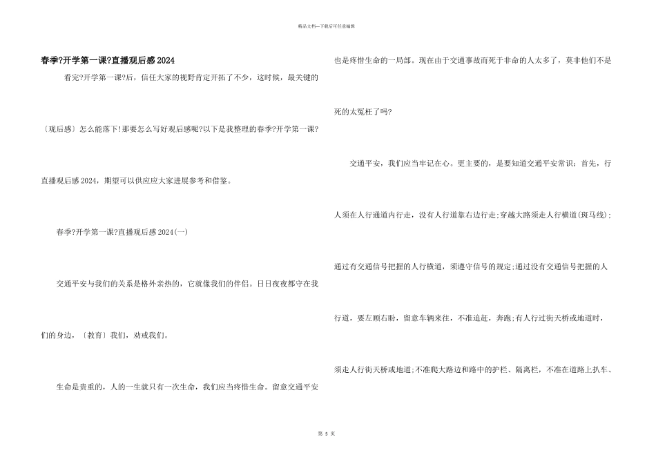 春季《开学第一课》直播观后感2024_第1页