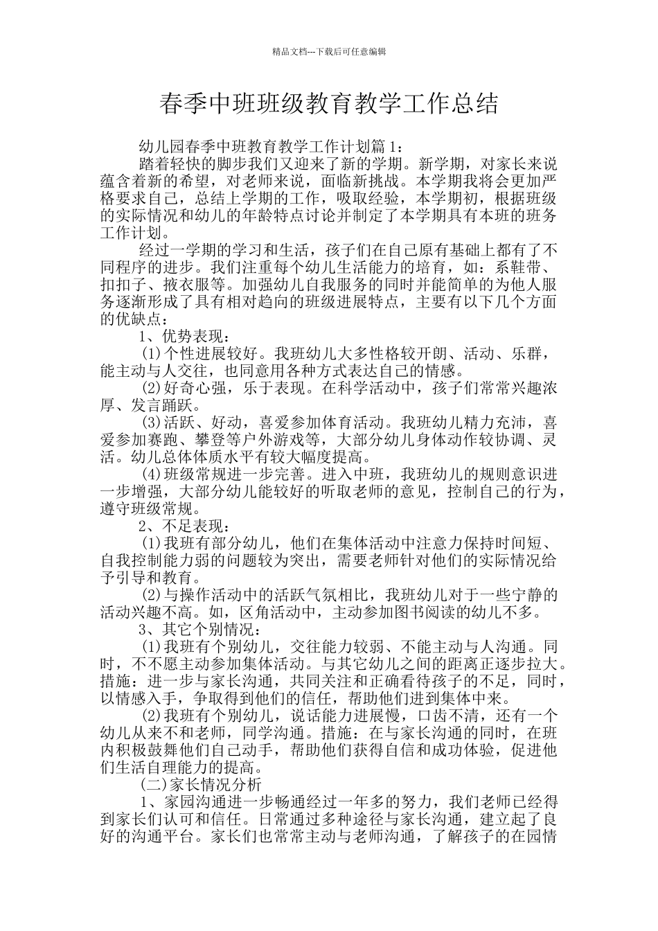 春季中班班级教育教学工作总结_第1页