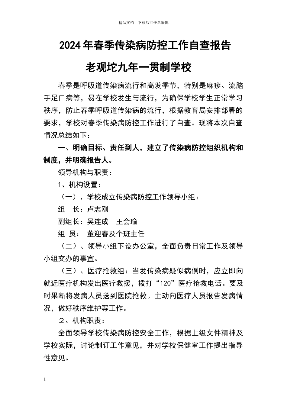 春季传染病防控工作自查报告_第1页