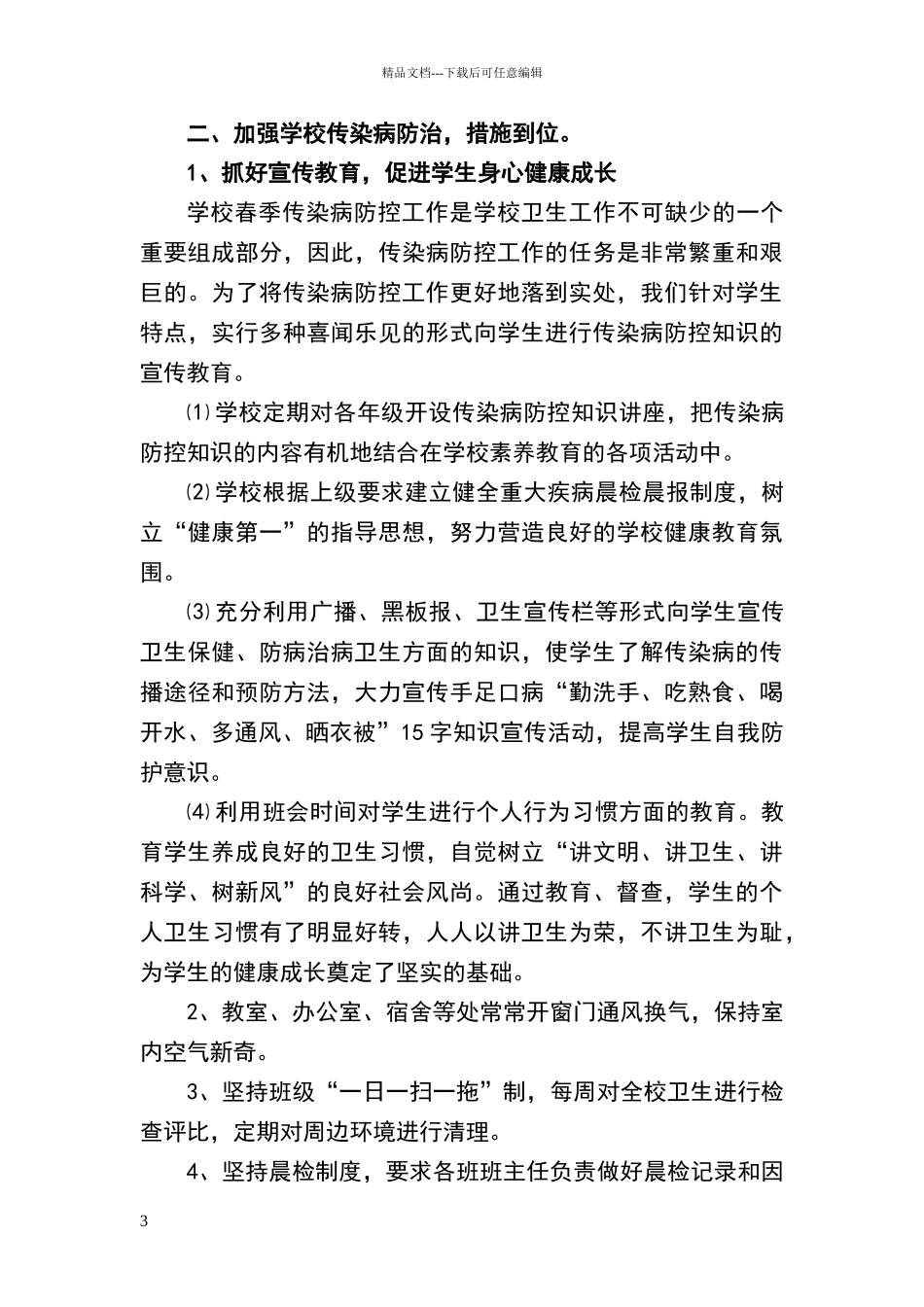 春季传染病防控工作自查报告_第3页