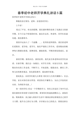 春季初中教师开学典礼讲话5篇