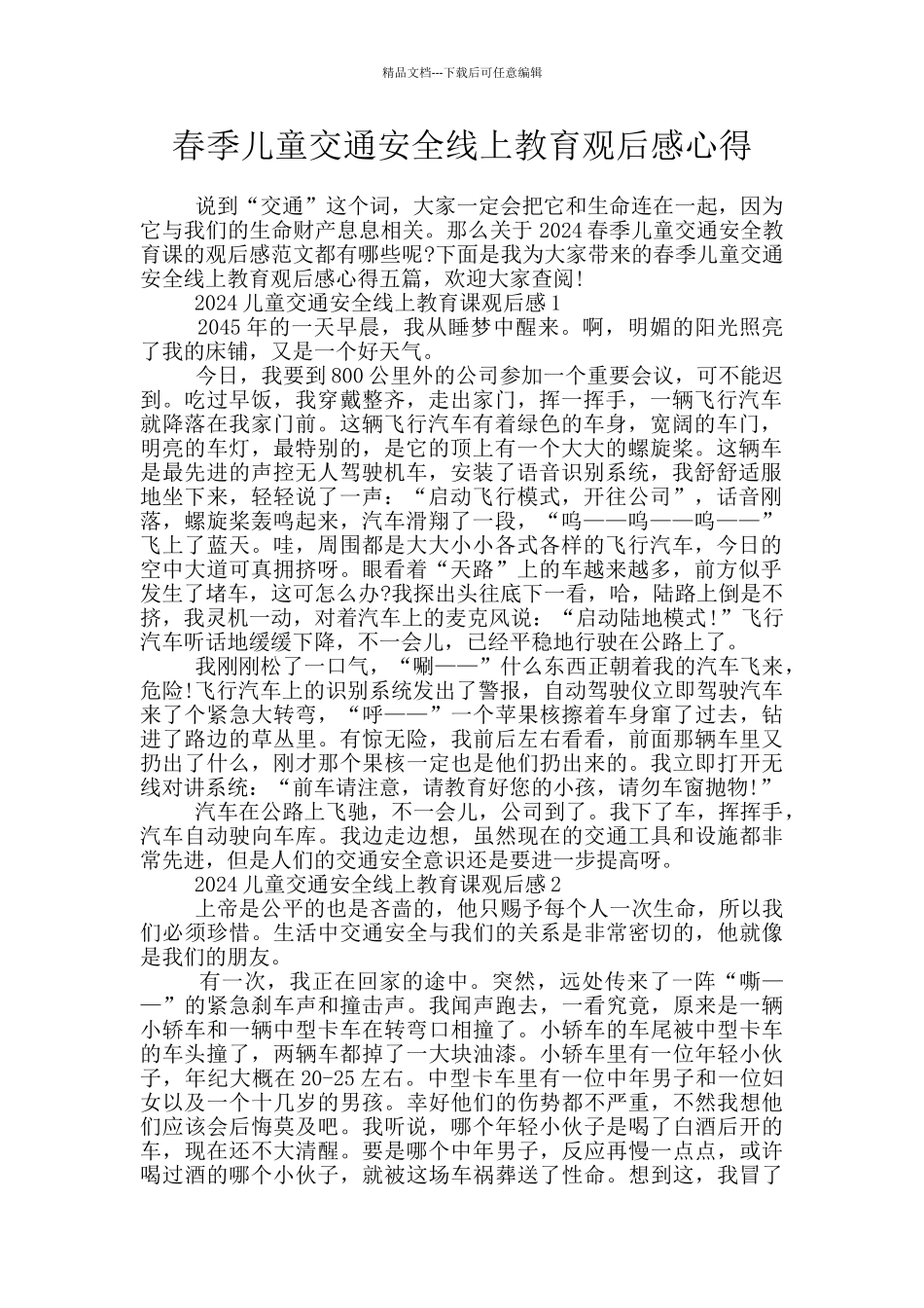 春季儿童交通安全线上教育观后感心得_第1页