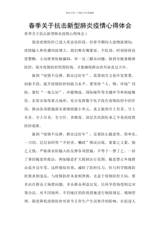春季关于抗击新型肺炎疫情心得体会