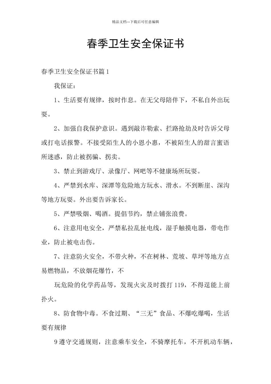 春季卫生安全保证书_第1页