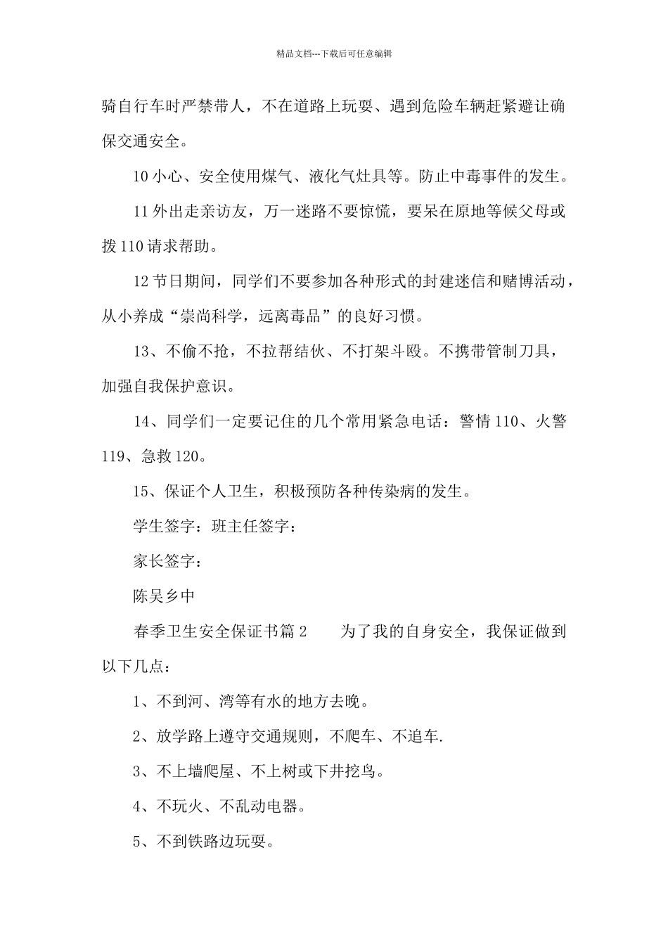 春季卫生安全保证书_第2页