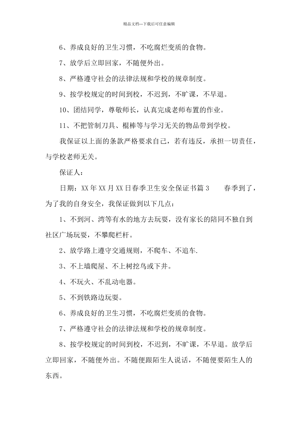 春季卫生安全保证书_第3页