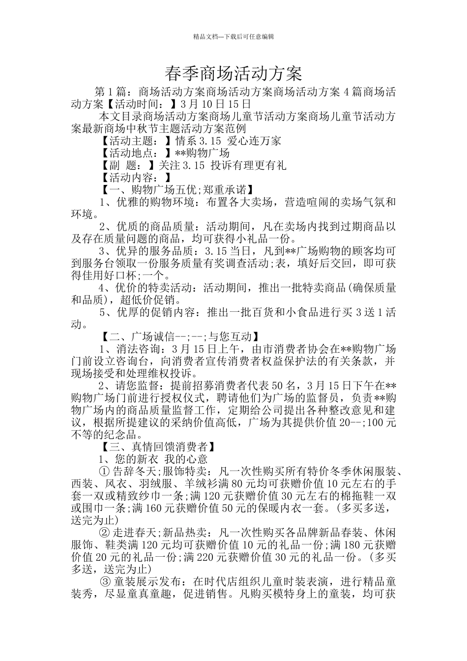春季商场活动方案_第1页