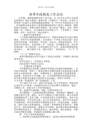 春季学政教处工作总结
