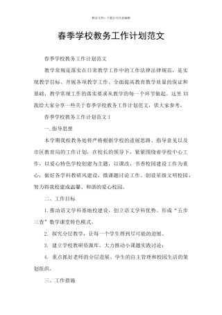 春季学校教务工作计划范文