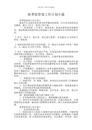 春季宿管部工作计划6篇