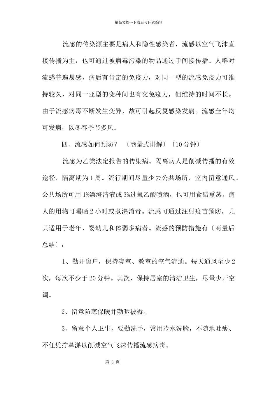 春季传染病预防主题班会_第3页