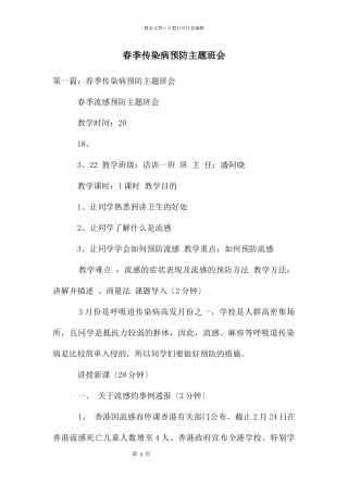 春季传染病预防主题班会
