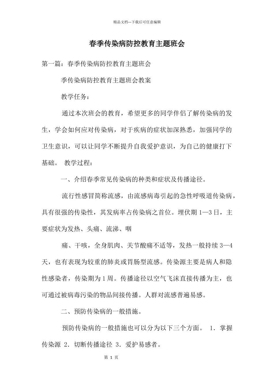 春季传染病防控教育主题班会_第1页