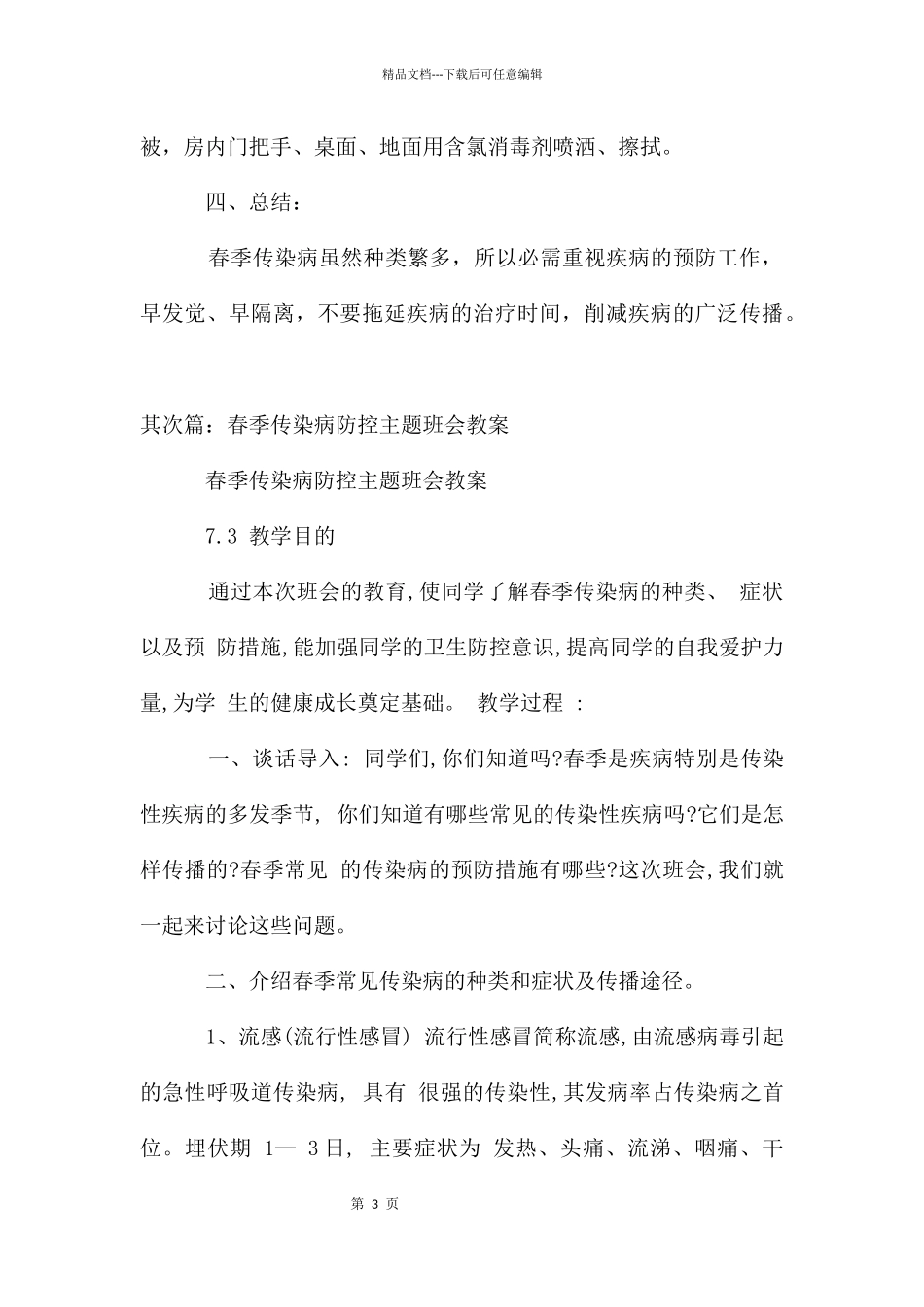 春季传染病防控教育主题班会_第3页