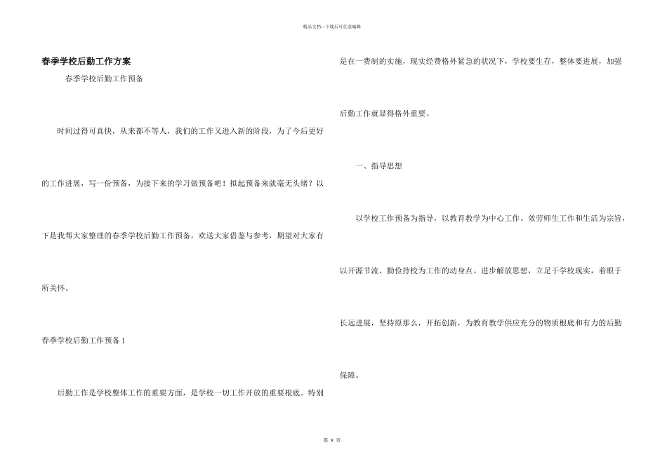 春季学校后勤工作计划_第1页