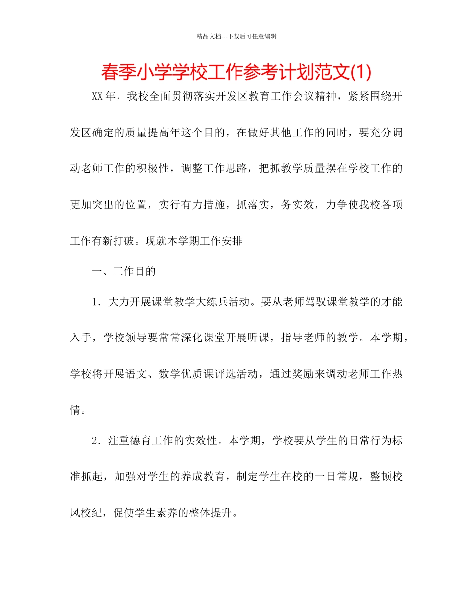 春季小学学校工作参考计划范文1)_第1页