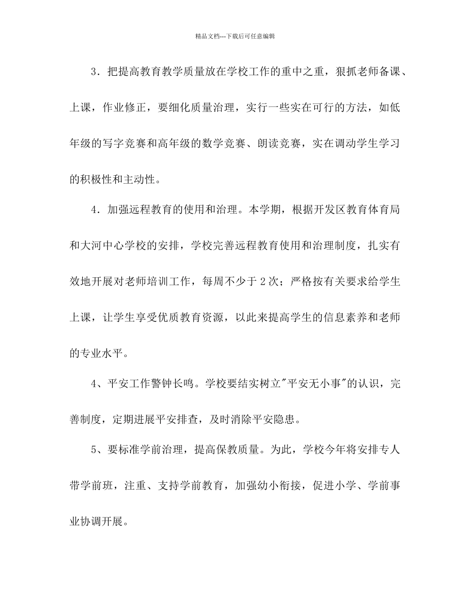 春季小学学校工作参考计划范文1)_第2页