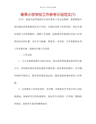 春季小学学校工作参考计划范文1)