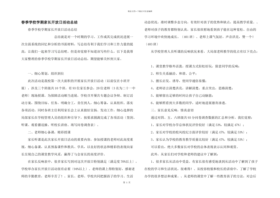 春季小学学期家长开放日活动总结_第1页