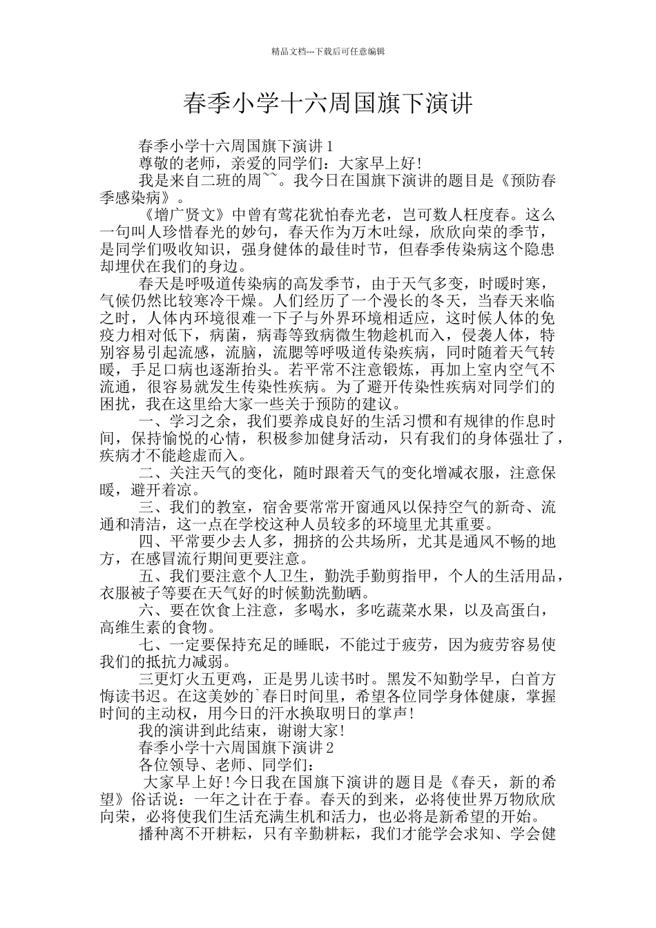 春季小学十六周国旗下演讲_第1页